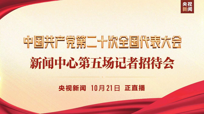 中国共产党第二十次全国代表大会新闻中心第五场记者招待会