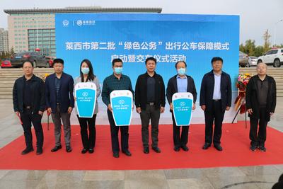 莱西：第二批“绿色公务”正式启动运行，引领公务出行更“绿色”