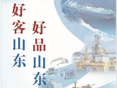 别眨眼！“多彩”山东好品让你刮目相看