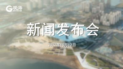 回放 | 上合新区新闻发布会