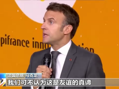 美借欧洲能源危机“大发横财”招多方批评，马克龙：这不是友谊的真谛