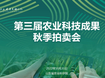 山东农科院第三届农业科技成果拍卖会