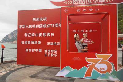 红动山海！国庆假期“中国红”扮靓崂山