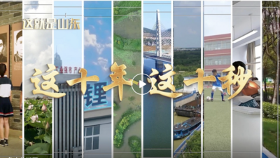这就是山东丨这十年这十秒，带你感受巨变枣庄这10年