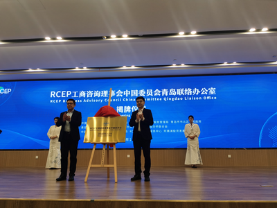 RCEP工商咨询理事会中国委员会青岛联络办公室揭牌