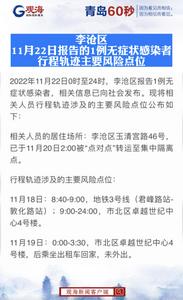 李沧区11月22日报告的1例无症状感染者行程轨迹主要风险点位