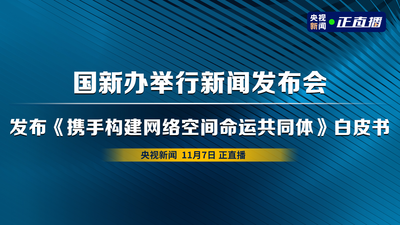 回放｜国新办发布《携手构建网络空间命运共同体》白皮书