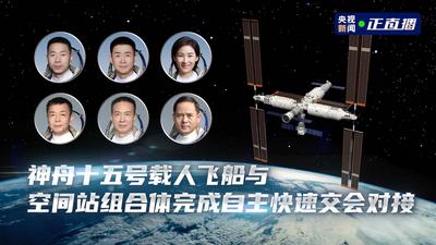 回放｜神舟十五号载人飞船与空间站组合体完成自主快速交会对接 