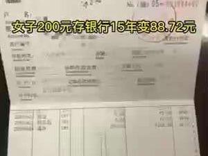 200元存15年变88.72元，银行回应了