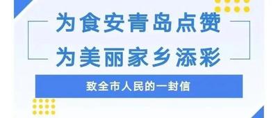 为食安青岛点赞 为美丽家乡添彩——致全市人民的一封信
