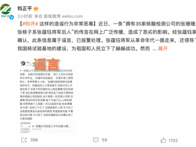 军媒批“造谣张核子张珊珊为张蕴钰将军后人”：非常恶毒