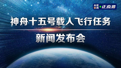 回放｜神舟十五号载人飞行任务新闻发布会