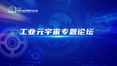 回放 | 工业元宇宙专题论坛