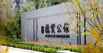 高品质实景现房 | 中冶德贤公馆，让即墨人住的更好