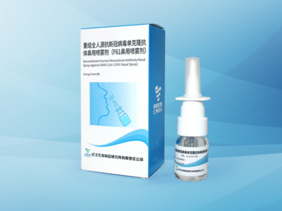 中国生物抗新冠单抗F61鼻用喷雾剂获批临床