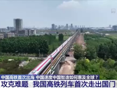 青岛造！中国高铁开到国外！让外国人也体验一把时速350公里的旅程