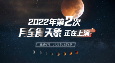 回放｜一起来赏月全食