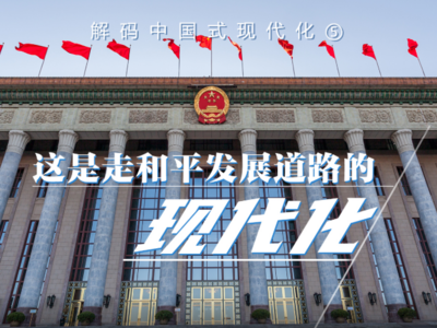 解码中国式现代化⑤｜这是走和平发展道路的现代化 