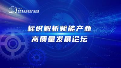 回放 | 标识解析赋能产业高质量发展论坛