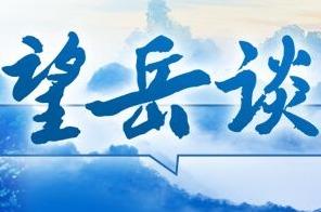望岳谈｜山东“人才强省”与新旧动能转换如何相辅相成？