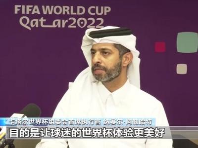 世界杯开幕在即 组委会：卡塔尔已准备就绪