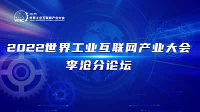 回放 | 2022世界工业互联网产业大会李沧分论坛