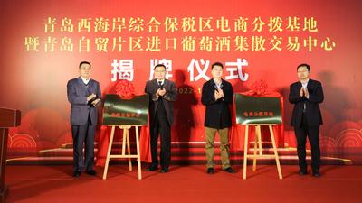 西海岸综合保税区电商分拨基地暨青岛自贸片区进口葡萄酒集散交易中心揭牌