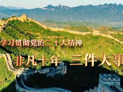 学习贯彻党的二十大精神：非凡十年 三件大事