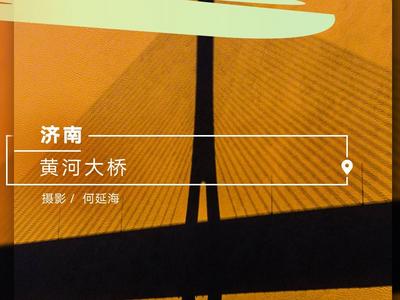 海报 | 观黄河安澜图景 品黄河文化