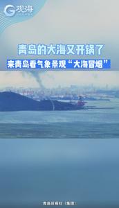 青岛的大海又开锅了