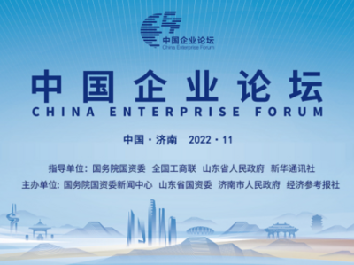 第五届中国企业论坛
