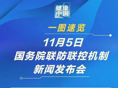 一图速览 | 11月5日国务院联防联控机制新闻发布会