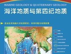 再拔头筹！海地所《海洋地质与第四纪地质》蝉联海洋科学期刊影响力指数第一