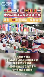 世界杯用旗从青岛这里出发