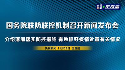 回放 | 国务院联防联控机制召开新闻发布会 介绍落细落实防控措施 有效抓好疫情处置有关情况