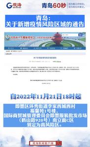 青岛：关于新增疫情风险区域的通告