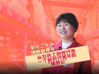 学习二十大 理响新青年 | 从农民工到党代表，一个新时代青年的“追梦记”