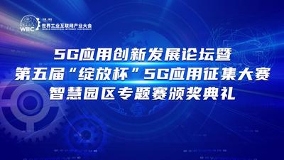 回放 | 5G应用创新发展论坛