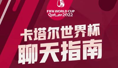 速收藏！卡塔尔世界杯聊天指南来了，这些看点不容错过