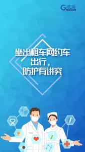 坐出租车网约车出行，防护有讲究