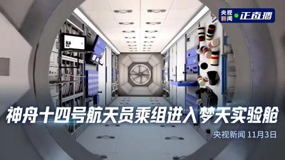 回放 | 神舟十四号航天员乘组进入梦天实验舱