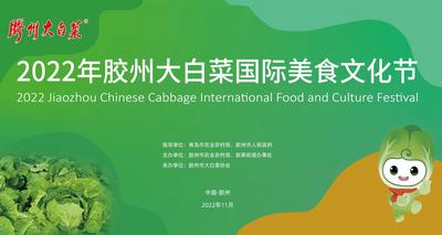 回放 | 2022年胶州大白菜国际美食文化节
