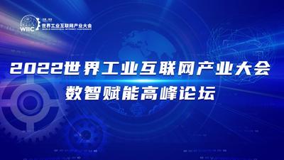 回放 | 2022世界工业互联网产业大会数智赋能高峰论坛（市南分论坛）