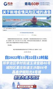 关于新增疫情风险区域的通告
