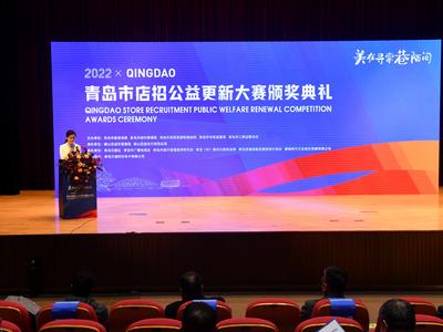 青岛市“美在寻常巷陌间”店招公益更新大赛颁奖仪式举行