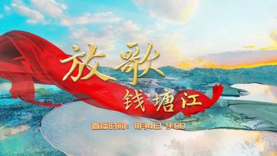 放歌钱塘江 | 钱塘江全流域接力报道，带你看别样美景