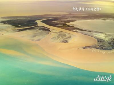 评论 | 太空看黄河入海口，气势如虹奔赴未来