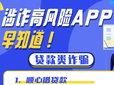 这些非法涉诈APP！还有仿冒银行的……