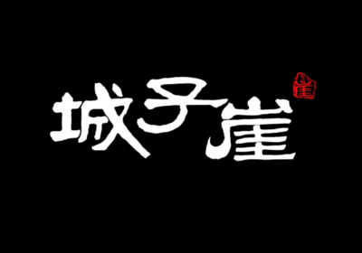 大型考古纪录片《城子崖》将在央视和山东卫视播出，讲述四千年前龙山文化的传奇