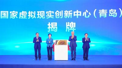 国家虚拟现实创新中心（青岛）揭牌